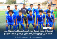 العين أبين يقلب الطاولة على السد مأرب ويفوز بثلاثية لهدفين ويعتلي صدارة التجمع