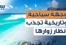 اليمن.. وجهة سياحية وتاريخية تجذب أنظار زوارها