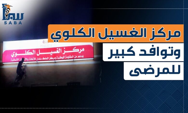 مرضى الفشل الكلوي بالخوخة.. رحلة البحث عن غسلة حياة