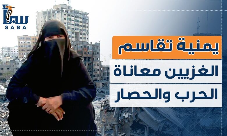 إقبال الزيدي يمنية في غزة