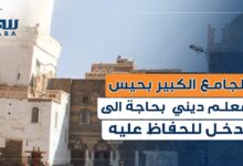 الجامع الكبير بحيس معلم ديني بحاجة الى تدخل للحفاظ عليه