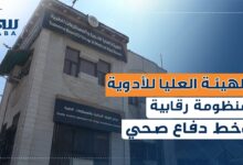 الهيئة العليا للأدوية منظومة رقابية وخط دفاع صحي.