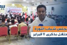 مجلس شباب الثورة ينظم حفلاً بمناسبة الذكرى الخامسة عشرة لثورة 11 فبراير
