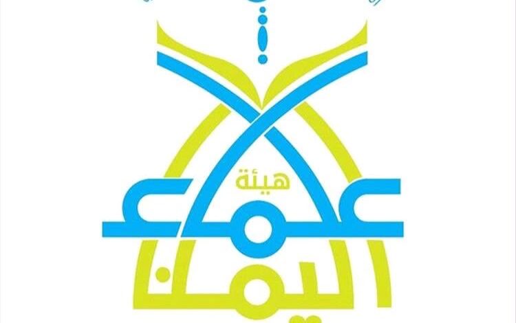 هيئة علماء اليمن