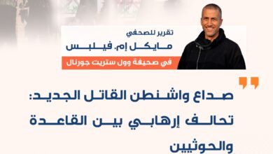 صداعٌ جديدٌ قاتل لواشنطن: تحالف إرهابي بين القاعدة والحوثيين